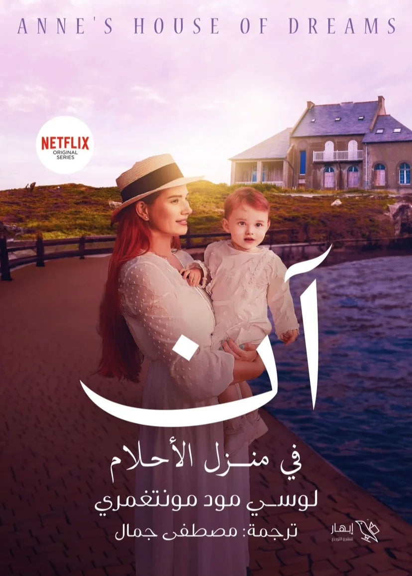 آن في منزل الأحلام