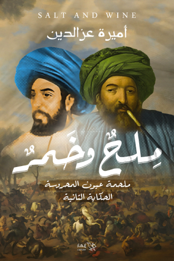 ملح وخمر: ملحمة عيون المحروسة - الحكاية الثانية