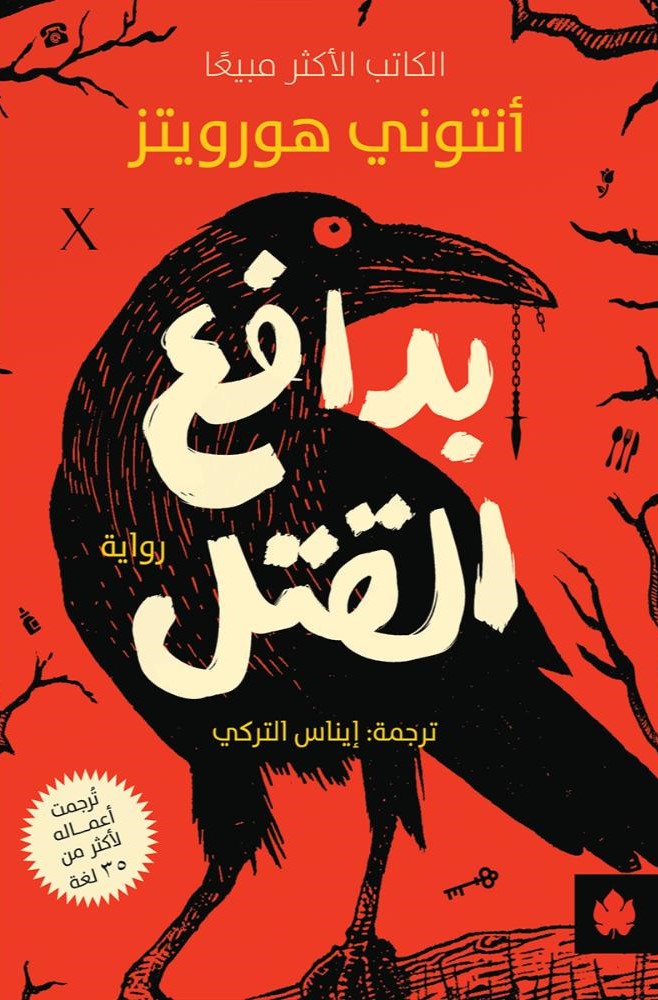 بدافع القتل