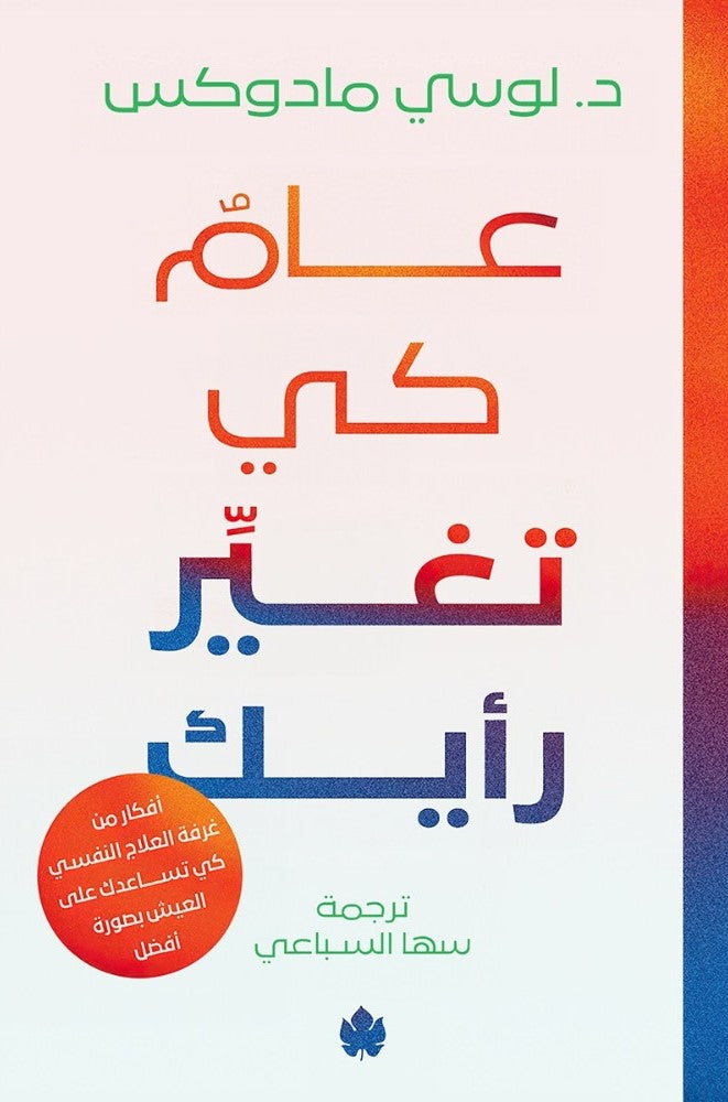 عام كي تغيِر رأيك: أفكار من غرفة العلاج كي تساعدك على العيش بصورة أفضل