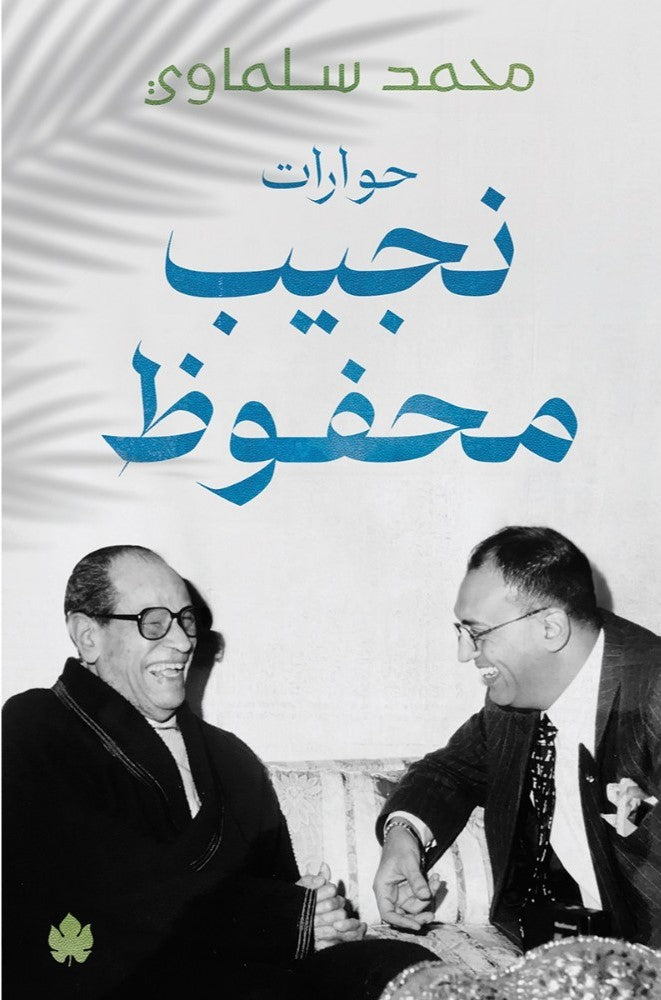 حوارت نجيب محفوظ