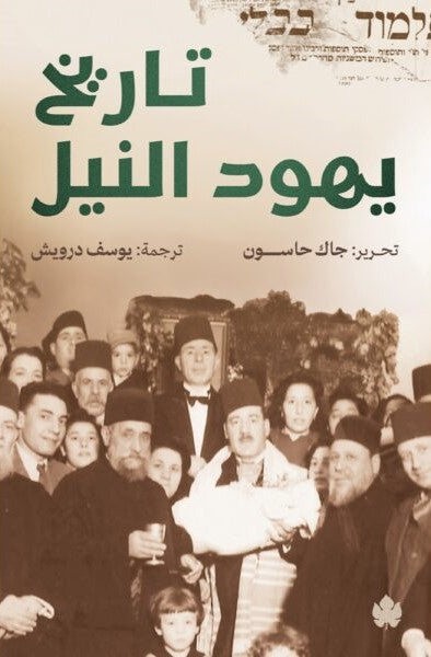 تاريخ يهود النيل