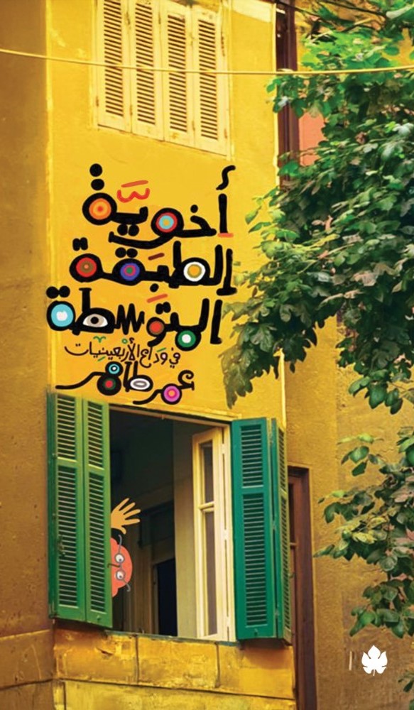 أخوية الطبقة المتوسطة: في وداع الأربعينيات