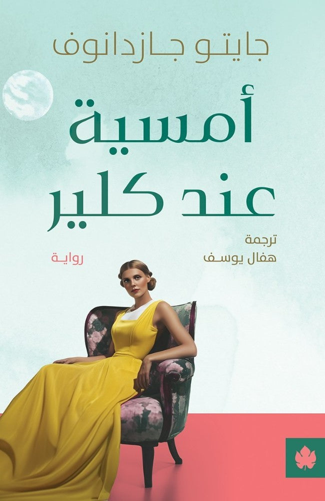 أمسية عند كلير