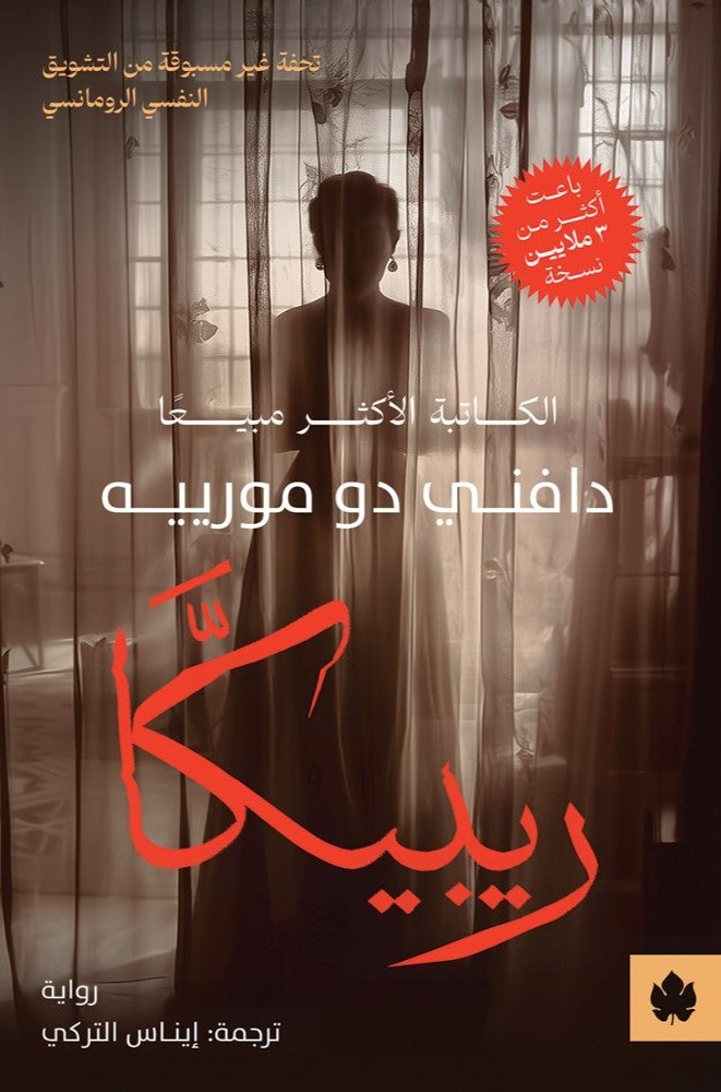 ريبيكا