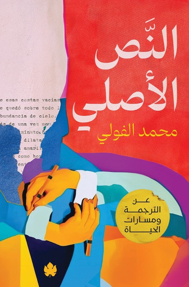 النص الأصلي: عن الترجمة ومسارات الحياة