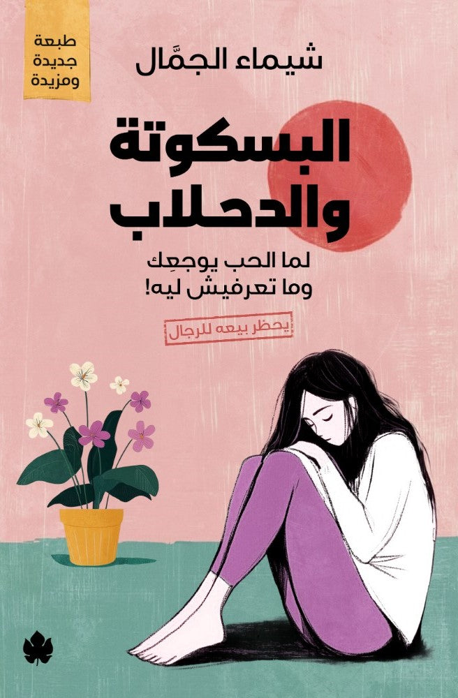 البسكوتة والدحلاب: لما الحب يوجعِك وما تعرفيش ليه!