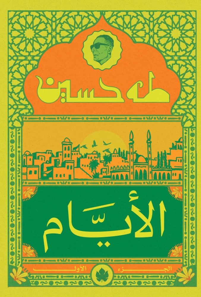 الأيام ج1 - المكتبة التراثية الصغيرة