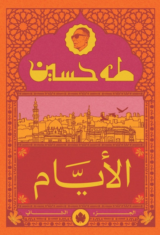 الأيام ج2 - المكتبة التراثية الصغيرة