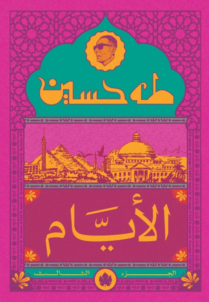 الأيام ج3 - المكتبة التراثية الصغيرة