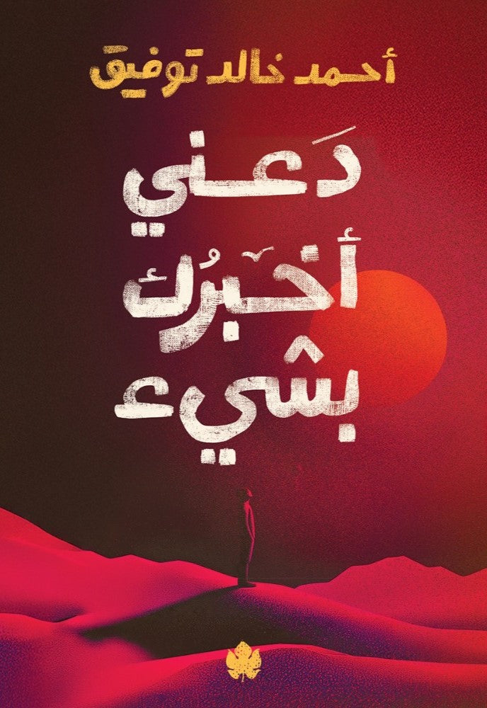 دعني أخبرك بشيء