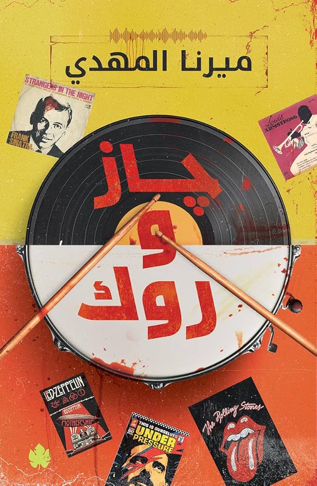 جاز وروك: سلسلة قائمة أغاني السفاح المثالي