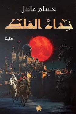 نداء الملك: ثلاثية نداء الملك  ج1