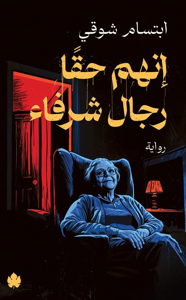 إنهم حقًّا رجال شرفاء