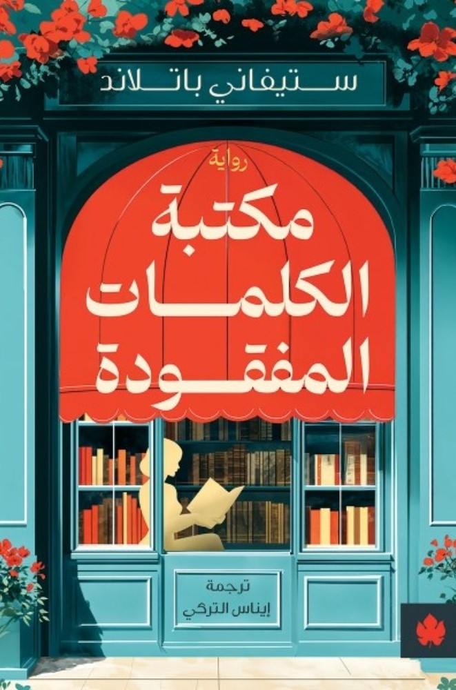 مكتبة الكلمات المفقودة