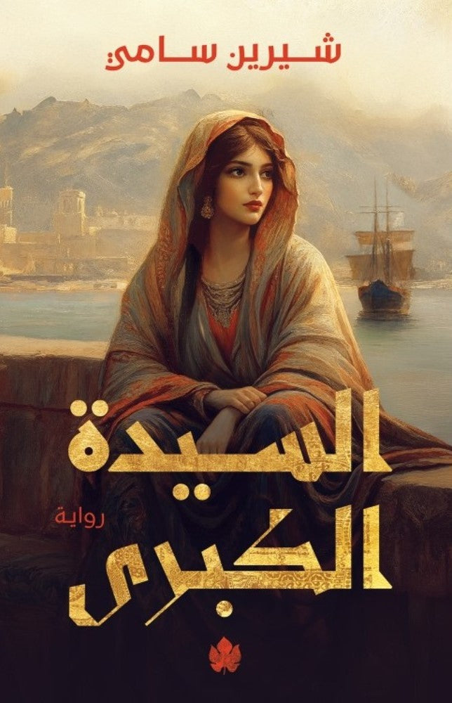 السيدة الكبرى