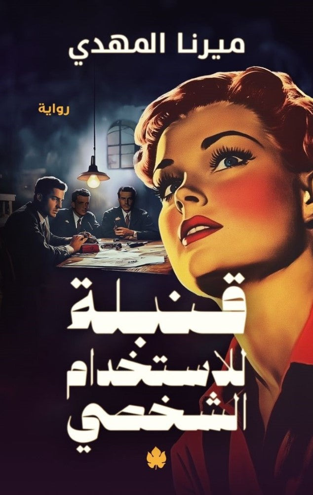 قنبلة للاستخدام الشخصي