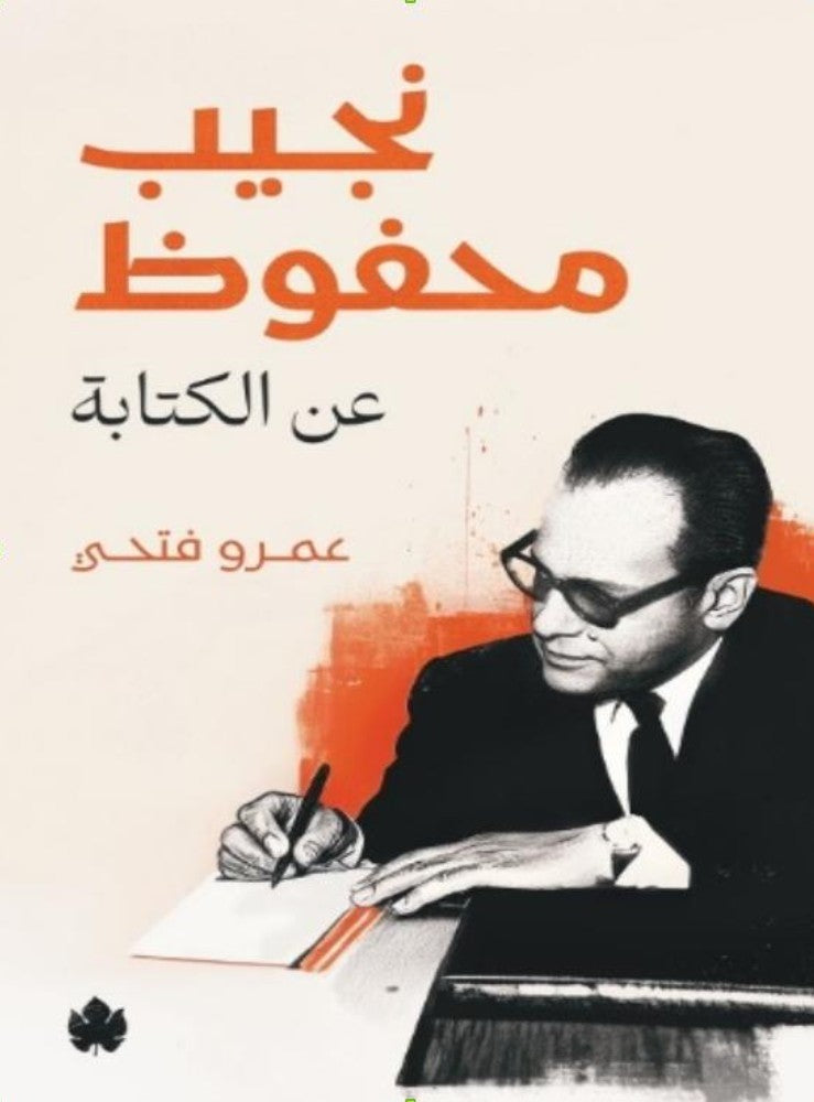 نجيب محفوظ: عن الكتابة