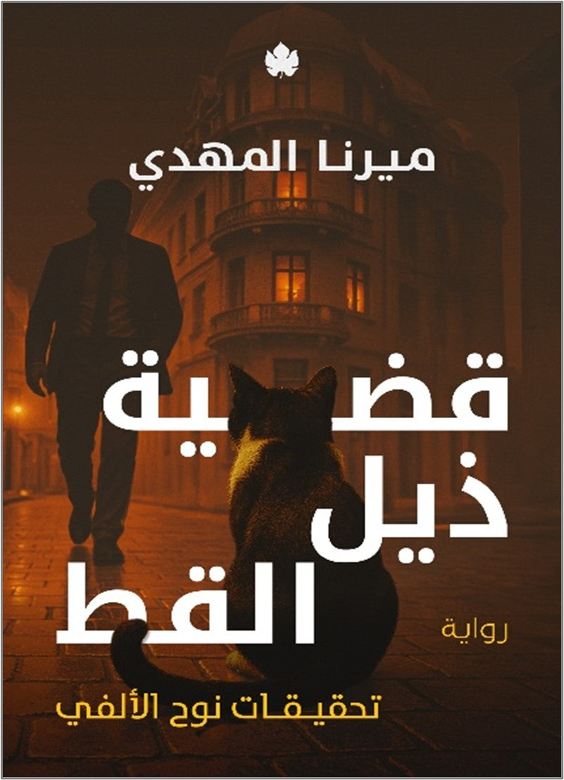 قضية ذيل القط :  تحقيقات نوح الألفي ج4
