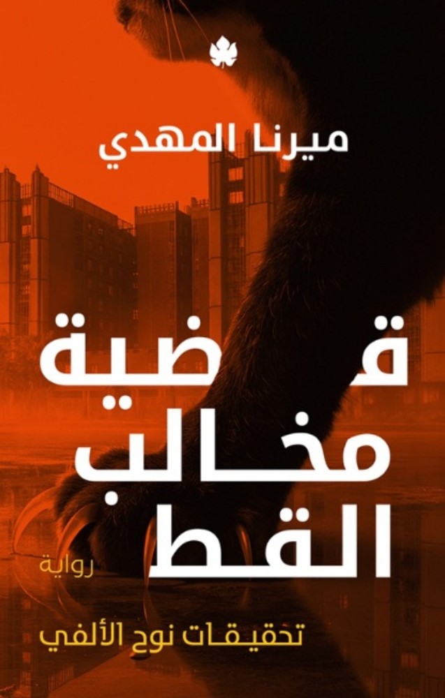 قضية مخالب القط :  تحقيقات نوح الألفي ج5