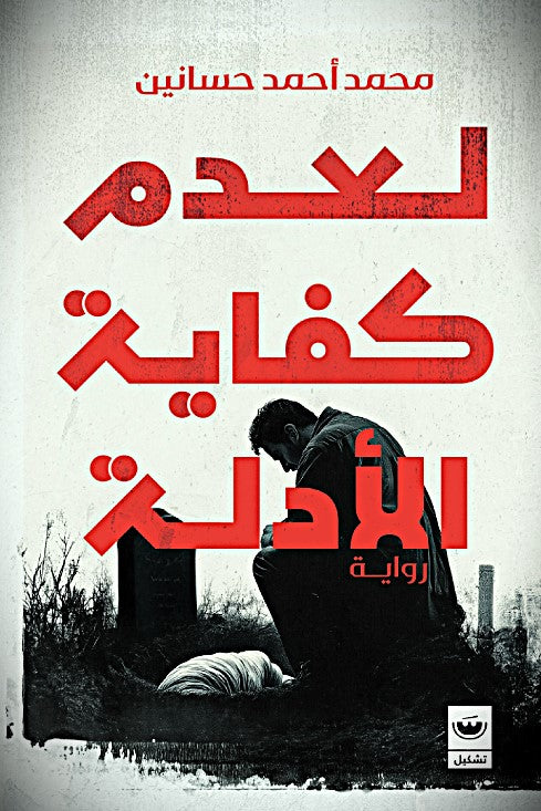 لعدم كفاية الأدلة