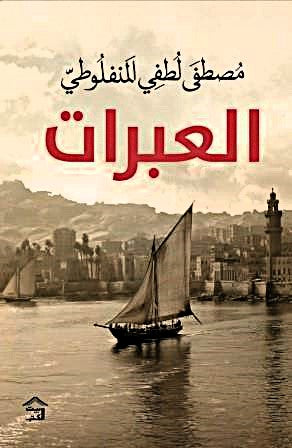 العبرات