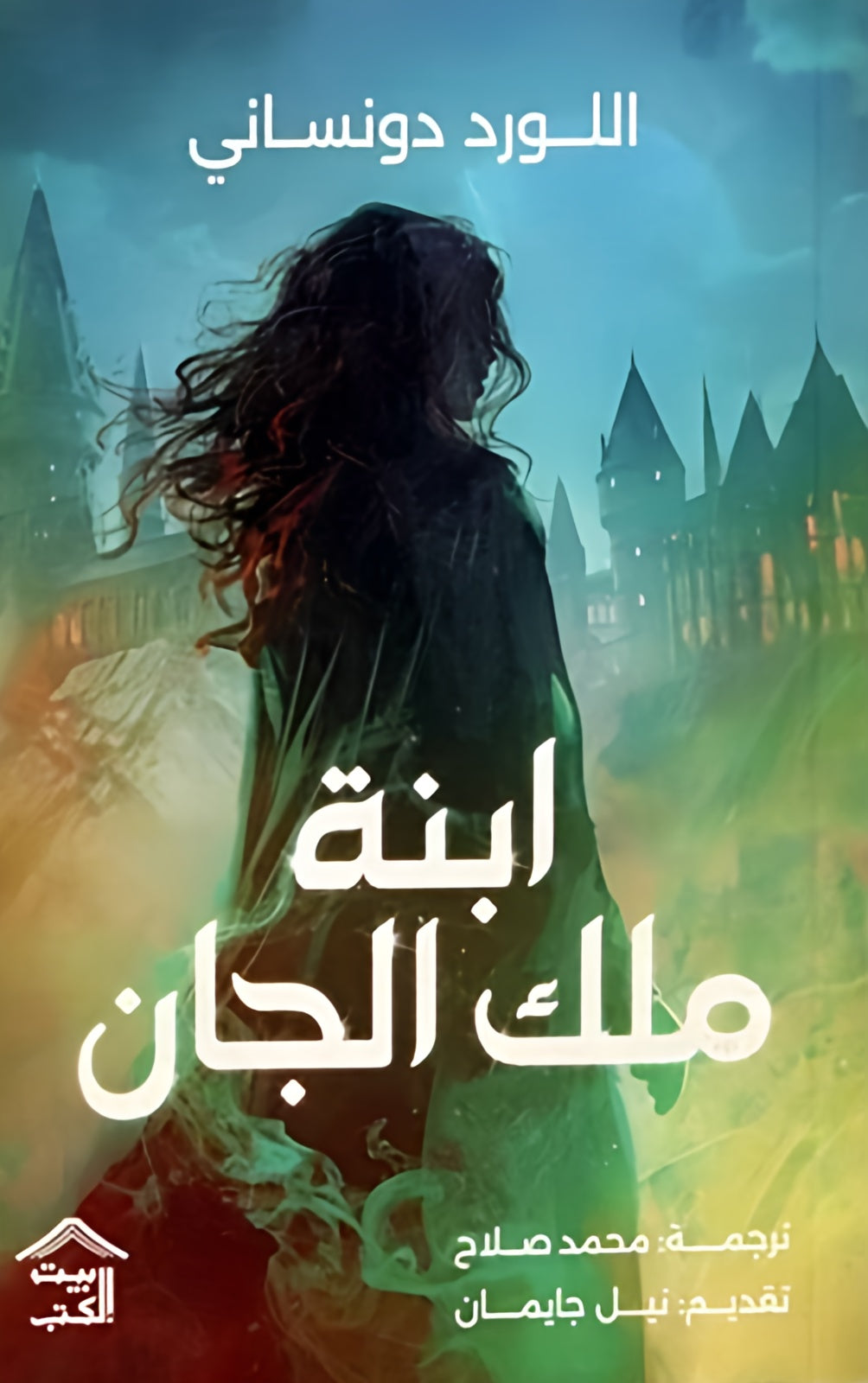 ابنة ملك الجان