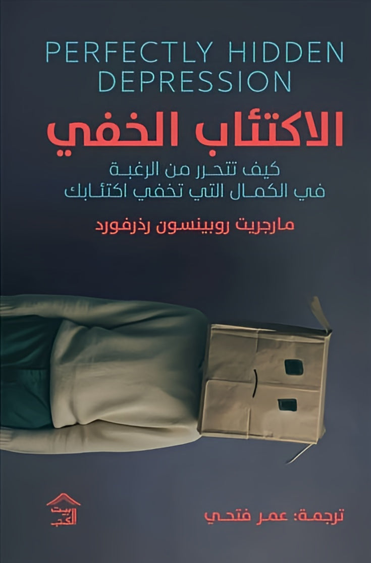 الاكتئاب الخفي