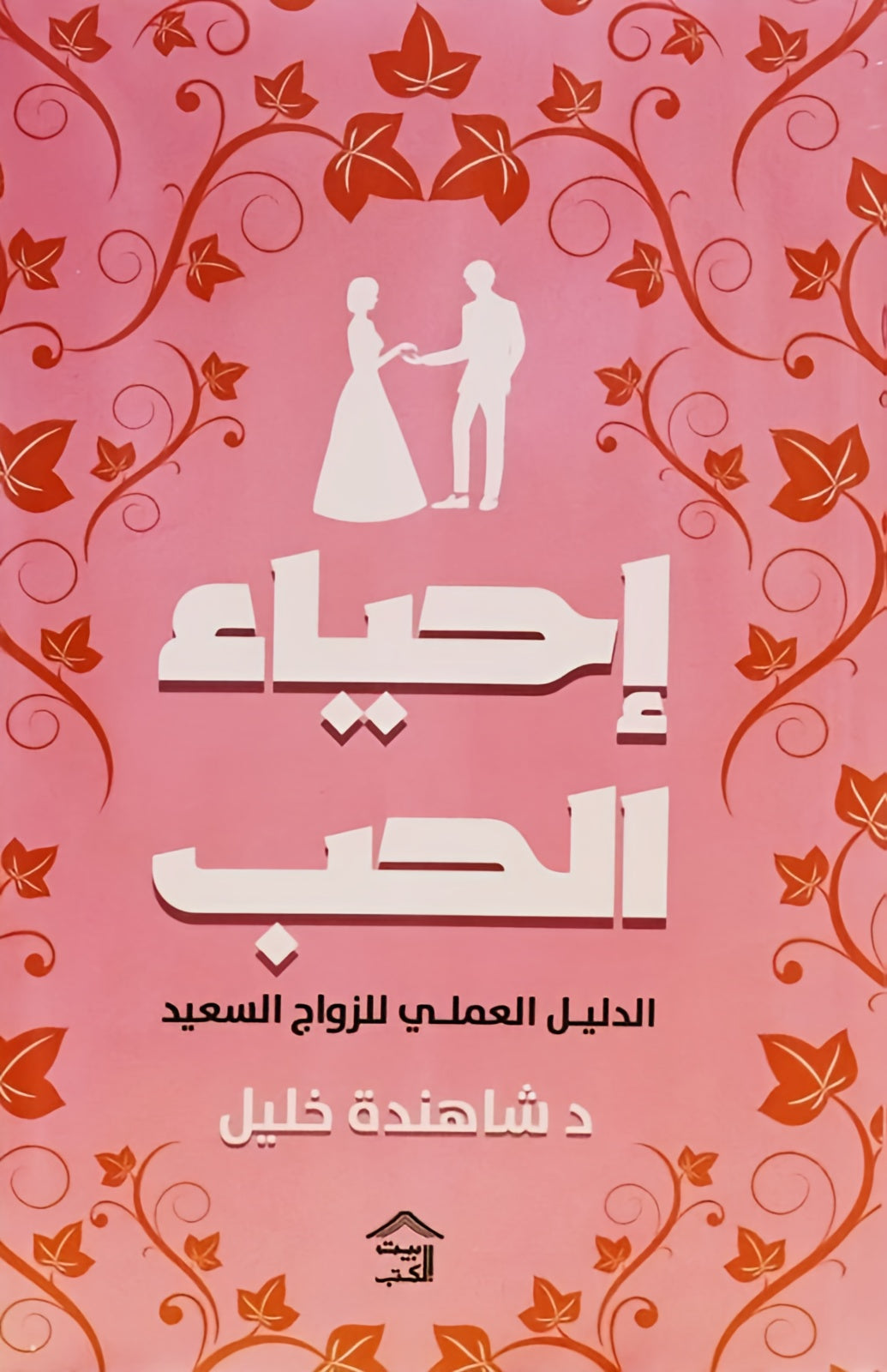 إحياء الحب
