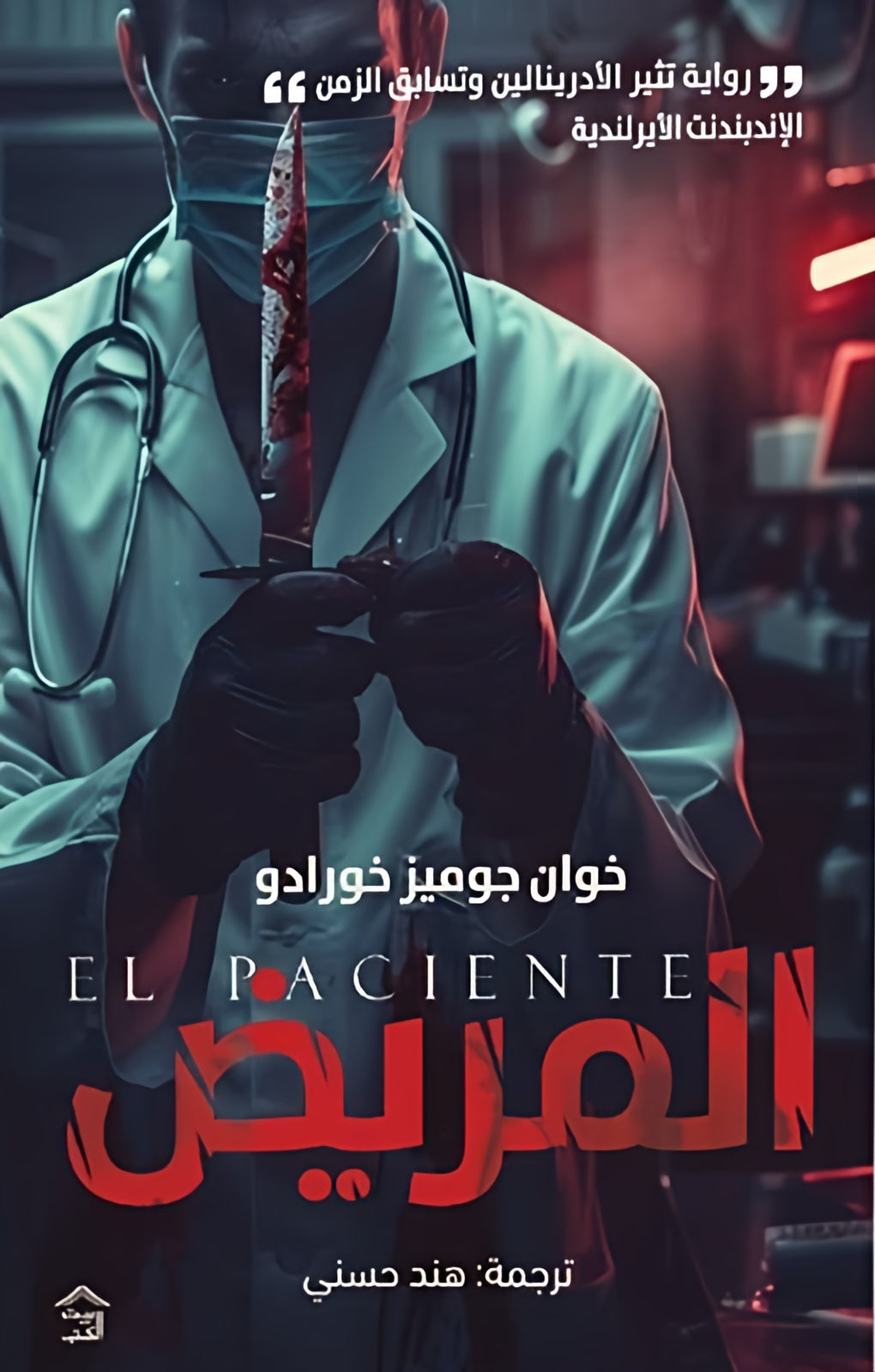 المريض