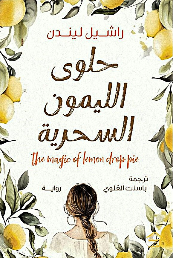 حلوى الليمون السحرية