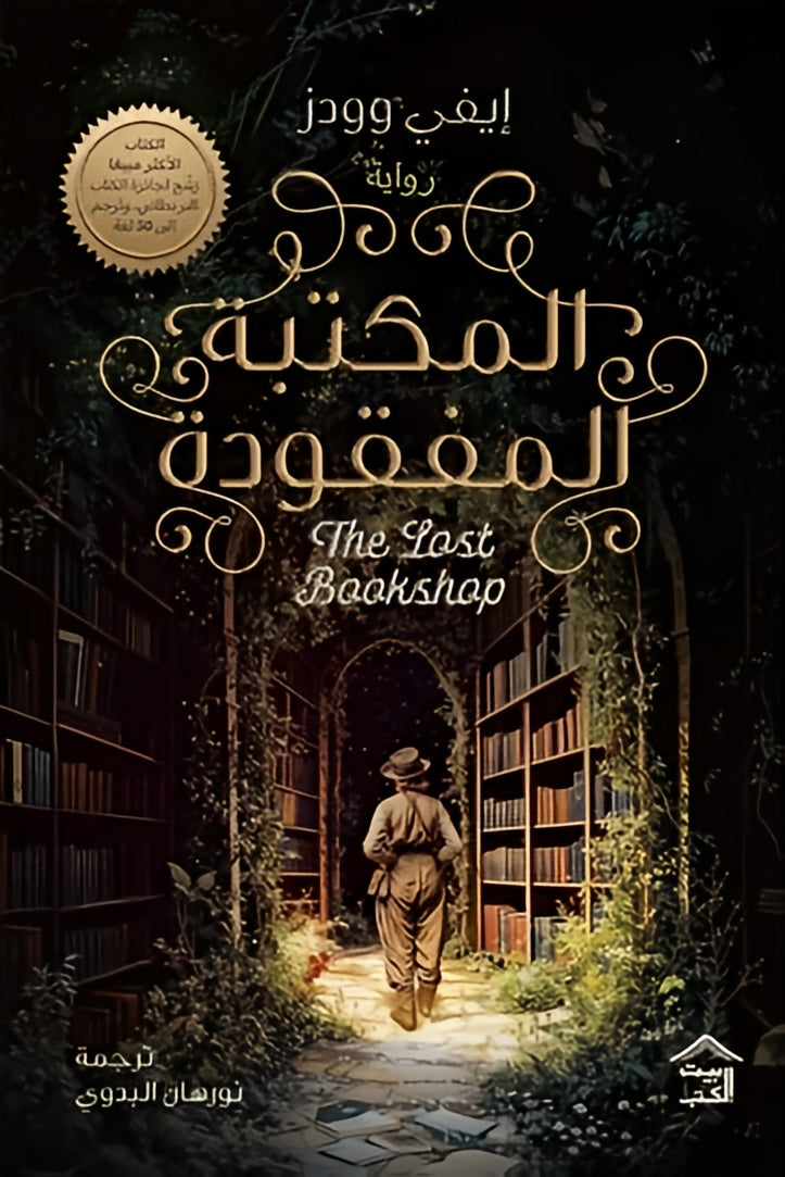 المكتبة المفقودة