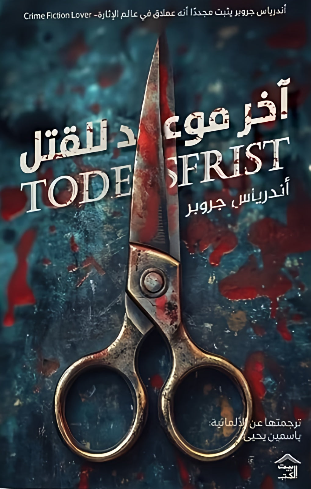 آخر موعد للقتل