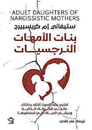 بنات الأمهات النرجسيات