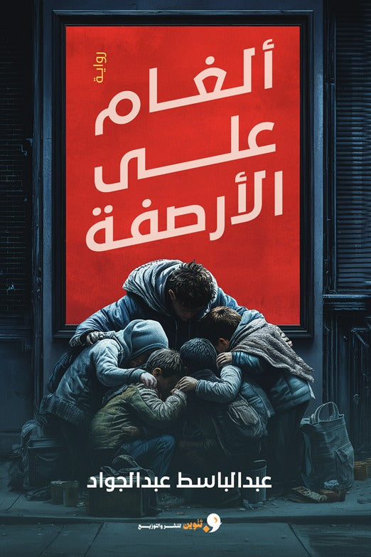 ألغام علي الأرصفة
