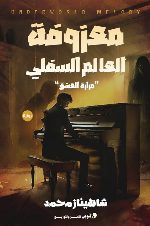 معزوفة العالم السفلي