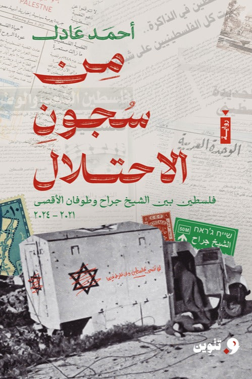 من سجون الإحتلال