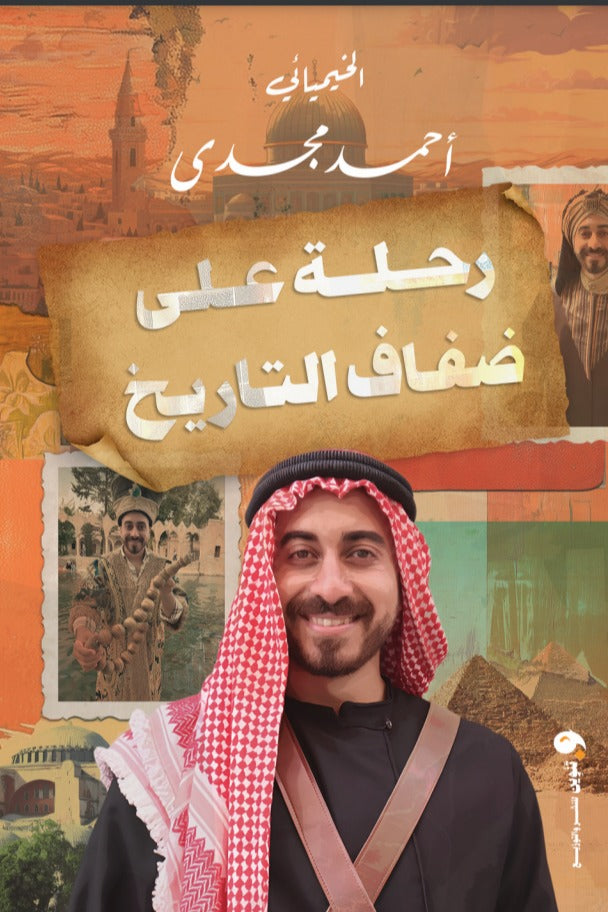 رحلة علي ضفاف التاريخ