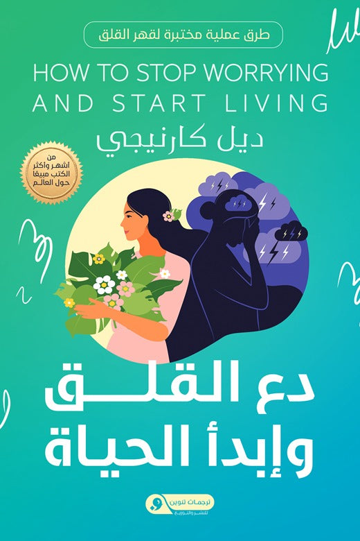 دع القلق وإبدأ الحياة