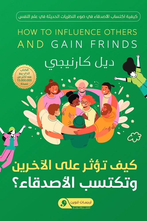 كيف تؤثر علي الأخرين وتكتسب الأصدقاء