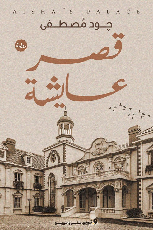 قصر عايشة