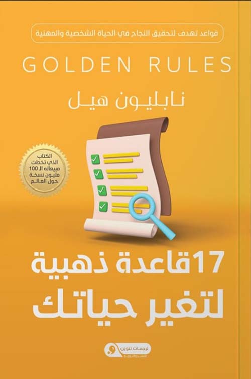 17 قاعدة ذهبية لتغيير حياتك