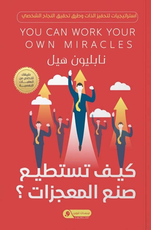 كيف تستطيع صنع معجزاتك