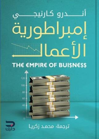 أمبراطورية الاعمال