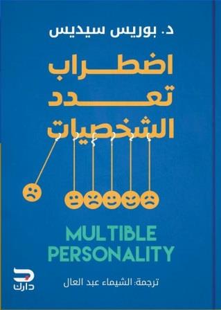 اضطراب تعدد الشخصيات