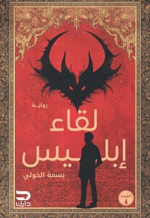 لقاء أبليس