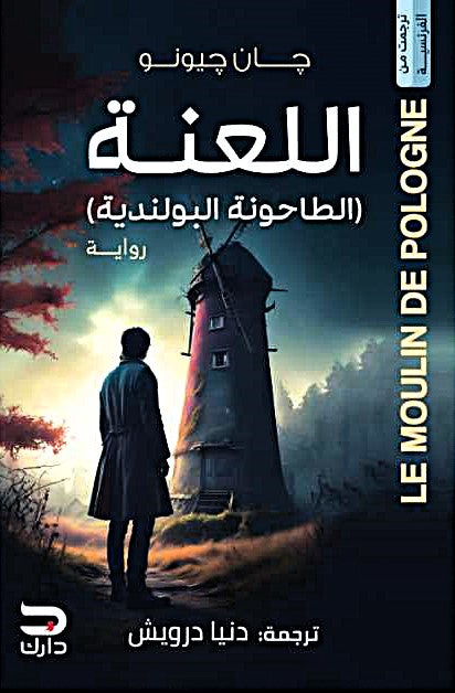 اللعنة - الطاحونة البولندية