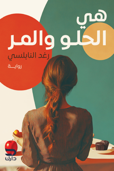 هي.. الحلو والمر