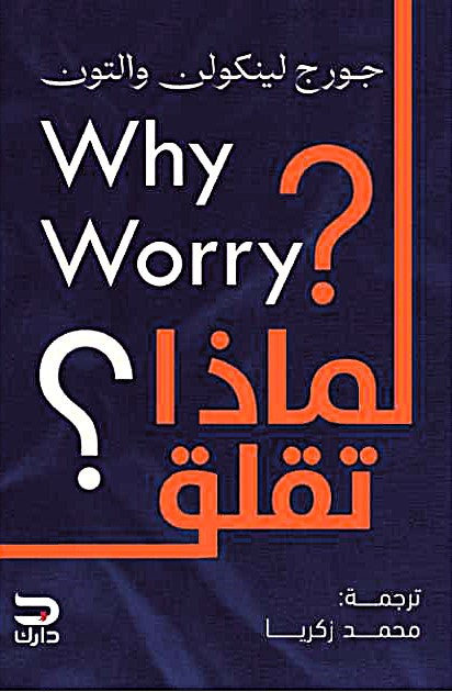 لماذا تقلق