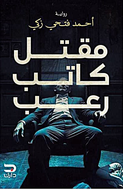 مقتل كاتب رعب